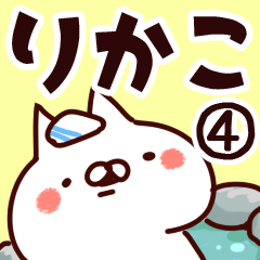 [LINEスタンプ] 【りかこ】専用4の画像（メイン）