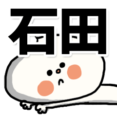 [LINEスタンプ] 【でかもじ】石田家スタンプ