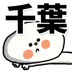 [LINEスタンプ] 【でかもじ】千葉家スタンプ