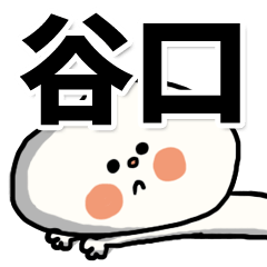 [LINEスタンプ] 【でかもじ】谷口家スタンプ