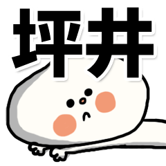 [LINEスタンプ] 【でかもじ】坪井家スタンプ