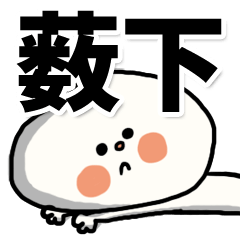 [LINEスタンプ] 【でかもじ】薮下家スタンプ