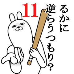 [LINEスタンプ] るかが使う面白名前スタンプ11