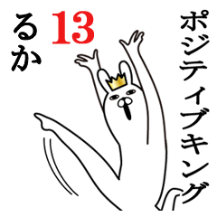 [LINEスタンプ] るかが使う面白名前スタンプ13