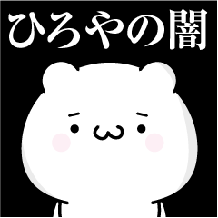 [LINEスタンプ] ひろやの心の闇名前スタンプ