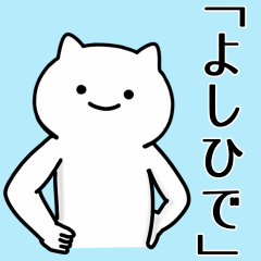 [LINEスタンプ] よしひで専用シュールな面白名前スタンプ