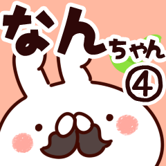 [LINEスタンプ] 【なんちゃん】専用4