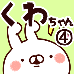 [LINEスタンプ] 【くわちゃん】専用4