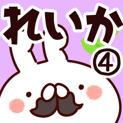 [LINEスタンプ] 【れいか】専用4