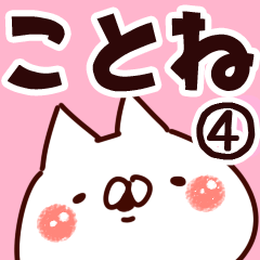 [LINEスタンプ] 【ことね】専用4