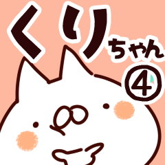 [LINEスタンプ] 【くりちゃん】専用4