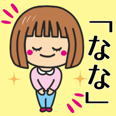 [LINEスタンプ] 【なな】さんが使う女の子