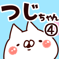 [LINEスタンプ] 【つじちゃん】専用4