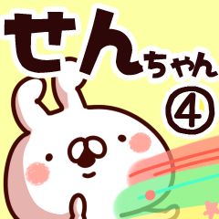 [LINEスタンプ] 【せんちゃん】専用4