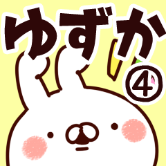 [LINEスタンプ] 【ゆずか】専用4の画像（メイン）