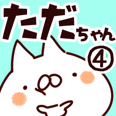 [LINEスタンプ] 【ただちゃん】専用4の画像（メイン）