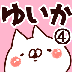 [LINEスタンプ] 【ゆいか】専用4