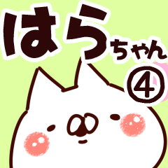 [LINEスタンプ] 【はらちゃん】専用4の画像（メイン）