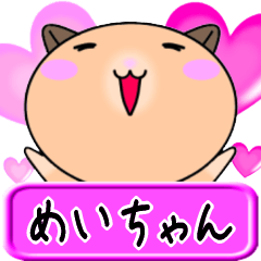 [LINEスタンプ] 【愛しのめいちゃん】へ送るLOVEスタンプ