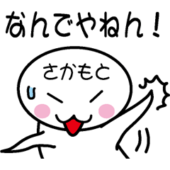 [LINEスタンプ] 関西弁白団子さん 【さかもと】