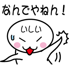 [LINEスタンプ] 関西弁白団子さん 【いしい】