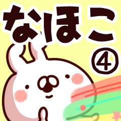 [LINEスタンプ] 【なほこ】専用4