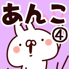 [LINEスタンプ] 【あんこ】専用4