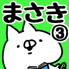 [LINEスタンプ] 【まさき】名前3