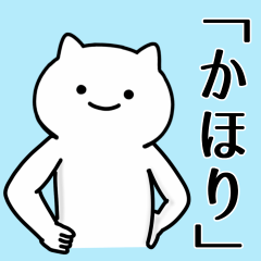 [LINEスタンプ] 【かほり】専用シュールな面白名前スタンプ