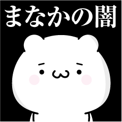 [LINEスタンプ] まなかの心の闇名前スタンプ