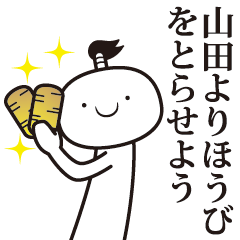 [LINEスタンプ] 山田侍