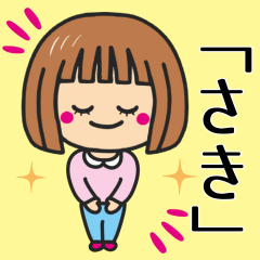 [LINEスタンプ] 【さき】さんが使う女の子