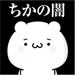 [LINEスタンプ] ちかの心の闇名前スタンプ