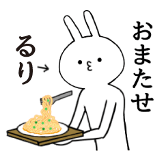 [LINEスタンプ] るりちゃん限定★シュール名前スタンプ