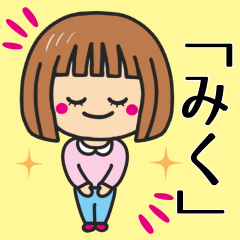 [LINEスタンプ] 【みく】さんが使う女の子