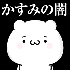 [LINEスタンプ] かすみの心の闇名前スタンプ