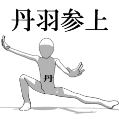 [LINEスタンプ] ▶動く！丹羽さん専用超回転系