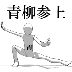 [LINEスタンプ] ▶動く！青柳さん専用超回転系