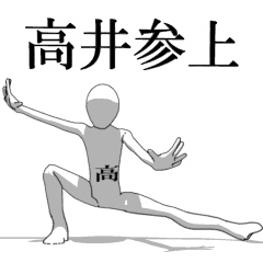 [LINEスタンプ] ▶動く！高井さん専用超回転系