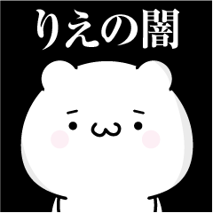 [LINEスタンプ] りえの心の闇名前スタンプ