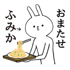 [LINEスタンプ] ふみかちゃん限定★シュール名前スタンプ