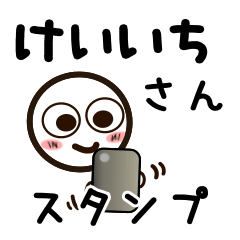 [LINEスタンプ] けいいちさんが使うお名前スタンプ