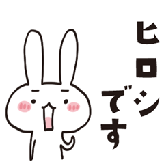 [LINEスタンプ] ヒロシのうさぎスタンプ