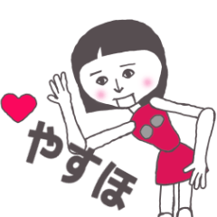 [LINEスタンプ] やすほ専用 かわいいあの子はアンドロイド