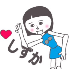 [LINEスタンプ] しずか専用 かわいいあの子はアンドロイド