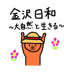 [LINEスタンプ] 金沢日和〜大自然と生きる〜