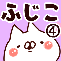 [LINEスタンプ] 【ふじこ】専用4の画像（メイン）