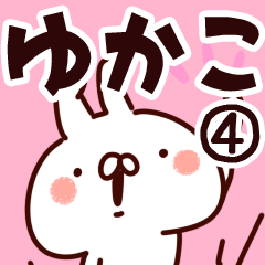 [LINEスタンプ] 【ゆかこ】専用4の画像（メイン）