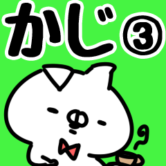 [LINEスタンプ] 【かじ】専用3