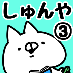 [LINEスタンプ] 【しゅんや】専用3